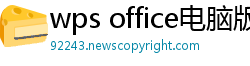 wps office电脑版